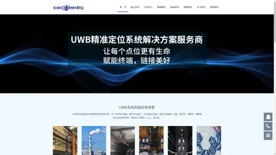 乾位智通，UWB高精定位,UWB室内定位,人员安全管控,定位基站标签,位置服务,超宽带厘米定位,隧道矿山设备定位,生产监狱定位管理,化工厂园区人定位,仓储物流城市定位,深圳UWB - 乾位智通（深圳）技术有限公司