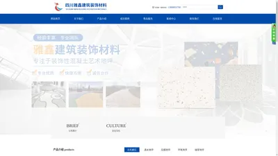 四川雅鑫建筑装饰材料有限公司