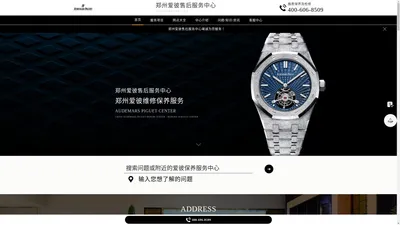 郑州爱彼维修中心（爱彼售后保养服务中心） | Audemars Piguet