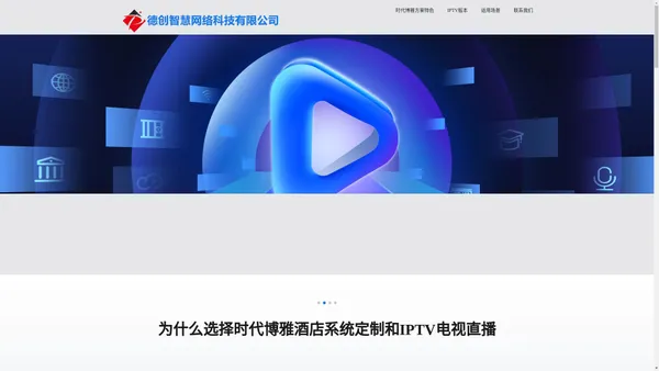 时代博雅IPTV电视直播_智慧TV桌面解决方案_影音APP开发