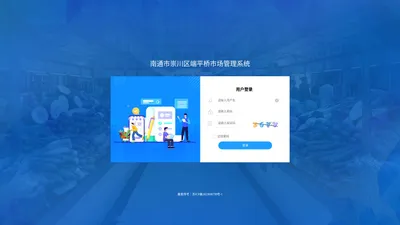 南通市崇川区端平桥市场管理系统