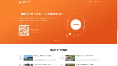 今日招工APP下载_附近今天招工信息_工地招工信息_乾方策软件