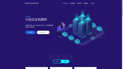 兴创云 - 稳定高性价比的云服务商|提供国内快速、稳定、实用的云计算产品