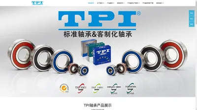 TPI轴承-TPI轴承（中国）代理销售中心 官网