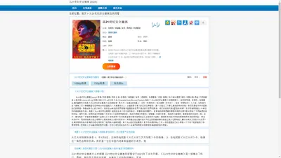 《从21世纪安全撤离》电影(2024正片)无删减免费观看高清完整版在线-剧情片-芒果TV