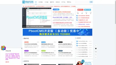 PbootCMS站长网_二次开发功能定制,pbootcms仿站,技术教程,PbootCMS用户的百科全书。