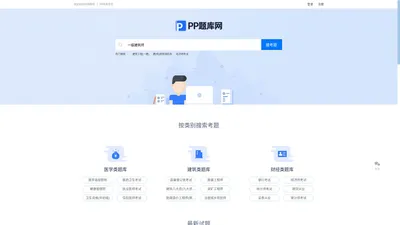 PP题库网_在线搜题考试找答案就上PP题库网_PP题库网