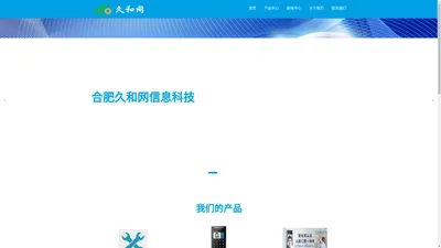 合肥久和网信息科技有限公司