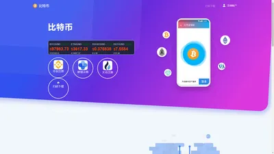 比特币-BTC价格今日行情_比特币价格