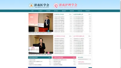 
	济南医学会济南护理学会首页
