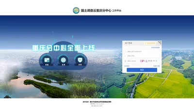 国土调查云重庆分中心外网工作平台