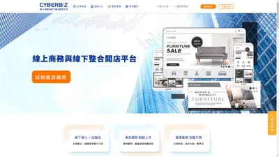 CYBERBIZ 線上商務與線下整合開店平台