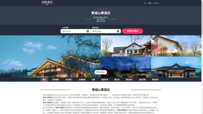 青城山尊酒店(Mount Qingcheng Grand Hotel)-欢迎您！