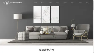 木门家具地板全屋定制|家具|地板|实木门|楼梯-苏州四叶草木业有限公司