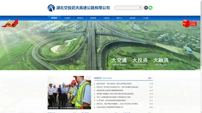 湖北交投武天高速公路有限公司