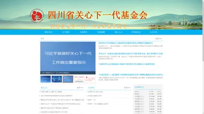 四川省关心下一代基金会