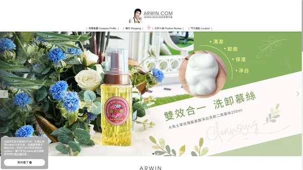 ARWIN雅聞集團官方網站‧BIOCHEM倍優DIY微分類保養品‧年度代言人蕭敬騰