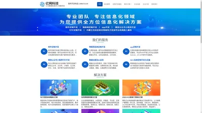 包头软件开发公司_APP开发_微信小程序开发公司_系统定制_内蒙古亿网科技