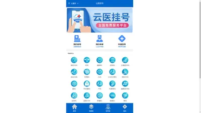 云医挂号-全国挂号服务平台