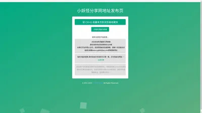小妖怪分享网永久地址发布页，收藏我回家不迷路！