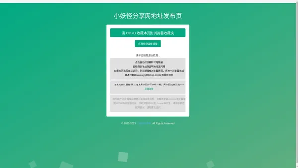 小妖怪分享网永久地址发布页，收藏我回家不迷路！