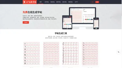 小飞燕在线字帖-高清田字格练字字帖打印生成器