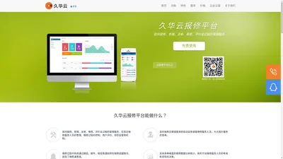 报修系统|报修平台-上海久华信息科技有限公司