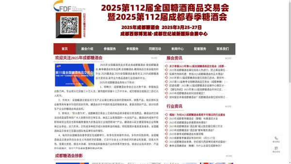 成都糖酒会【网站】2025第112全国糖酒商品交易会-2025成都糖酒会