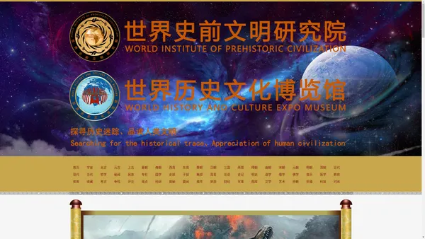 World Institute Of Prehistoric Civilization-世界史前文明研究院