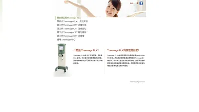 第五代Thermage FLX -Thermage 官方認證療程中心