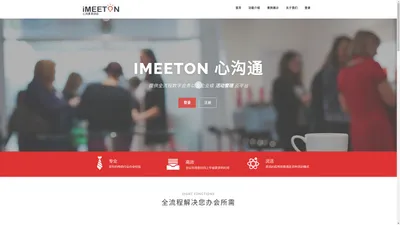 瑞欧米桶会务 iMeeton – 心沟通 新活动