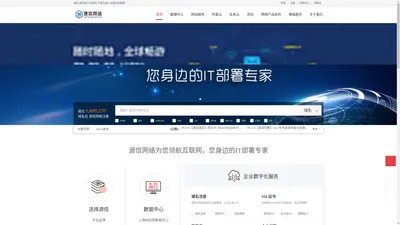 源信网络 - 专业的“互联网+”企业服务系统，集成包括域名注册、虚拟主机、云服务器、商标注册、企业邮局等互联网基础业务服务引擎 - 源信网络