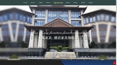 成都梵凰家具有限公司|成都酒店家具|四川酒店家具|新繁酒店家具|广东酒店家具