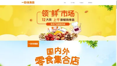 一扫光食品-全国连锁零食店优质品牌，加盟零食店就找一扫光一扫光食品