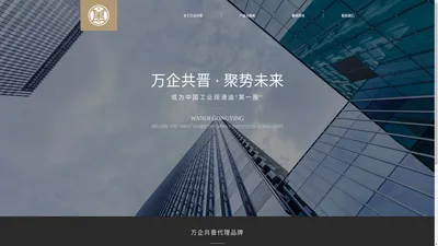 万企集团官网-广东万企共晋智能科技集团有限公司