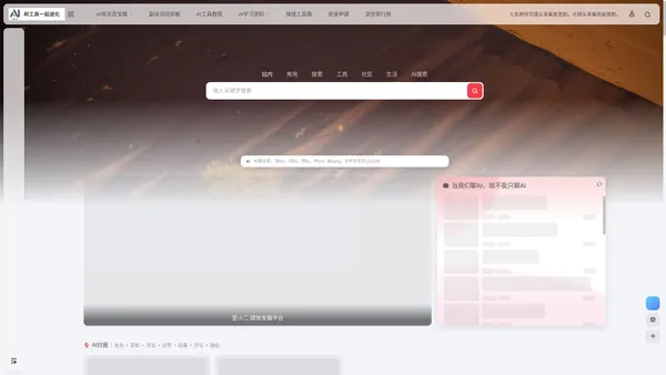 AI工具中文导航站 | 收录好用的AI工具和及时AI资讯，AI聊天无限制中文 AI中文｜收录全球AI工具和及时AI资讯