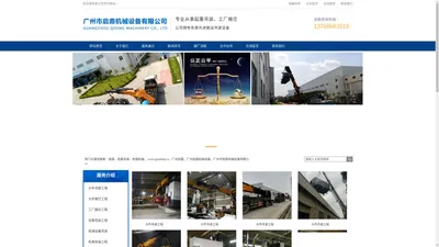 广州市启鼎机械设备有限公司 启鼎、启鼎吊装、启鼎吊车、广州启鼎