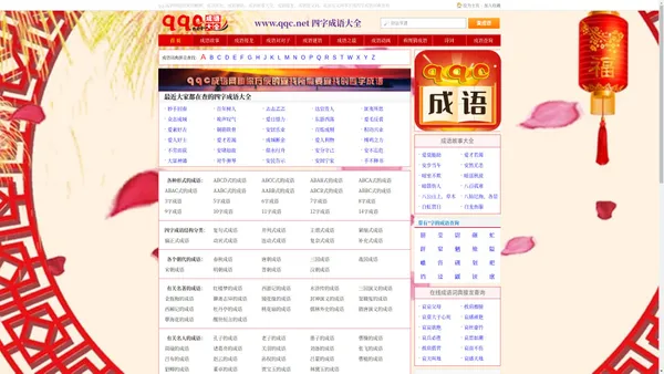成语查询_成语大全_成语解释大全_qqc成语网