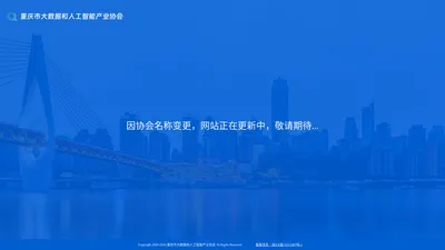 重庆市大数据和人工智能产业协会,大数据产业协会,重庆市云计算,人工智能产业协会