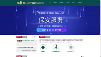 梅州保安公司-梅州专业保安公司-广东丰恒保安服务有限公司梅州分公司