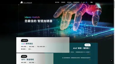 ideas Hatch 智造加速器