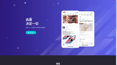 态度-决定一切,买啥看啥玩啥? 态度 App 天津市态度科技有限公司