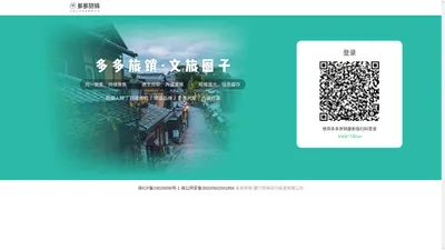 多多旅销 | 共享旅业资源，运营高品质文旅圈子，旅业资源变现的工具