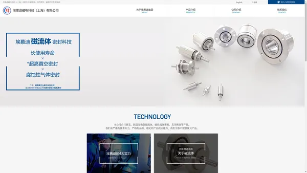 埃慕迪磁电科技（上海）有限公司-磁流体、真空密封、磁液的开发和制造