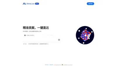 MetaLaw 类案检索，一键直达，让你的法律研究效率快人10倍