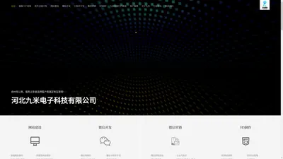 河北九米电子科技有限公司|软件开发-软件定制开发-做网站-建网站公司-网站开发制作-网站建设等web网建公司