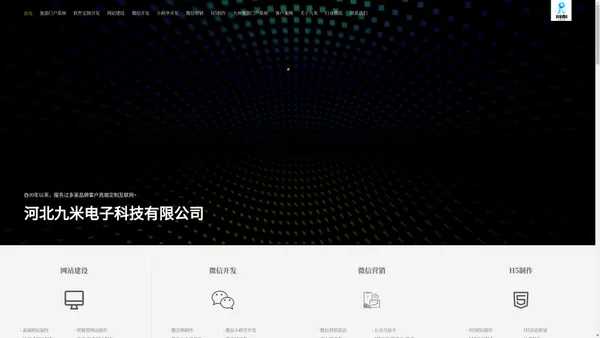 河北九米电子科技有限公司|软件开发-软件定制开发-做网站-建网站公司-网站开发制作-网站建设等web网建公司