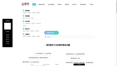 【西听留学生辅导】_17年经验专业留学生辅导