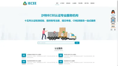 沙特IECEE认证服务中心_IECEE认证官网, 灯具IECEE,电线IECEE