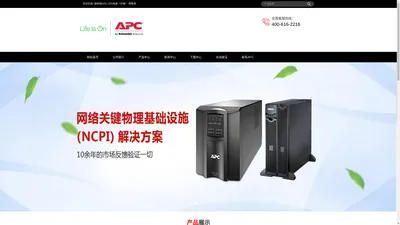 施耐德 APCUPS电源（中国区）—销售总部